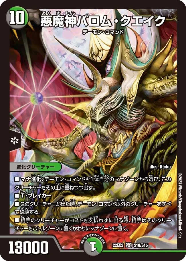 悪魔神バロム・クエイク (DM22EX2 S10/S15)