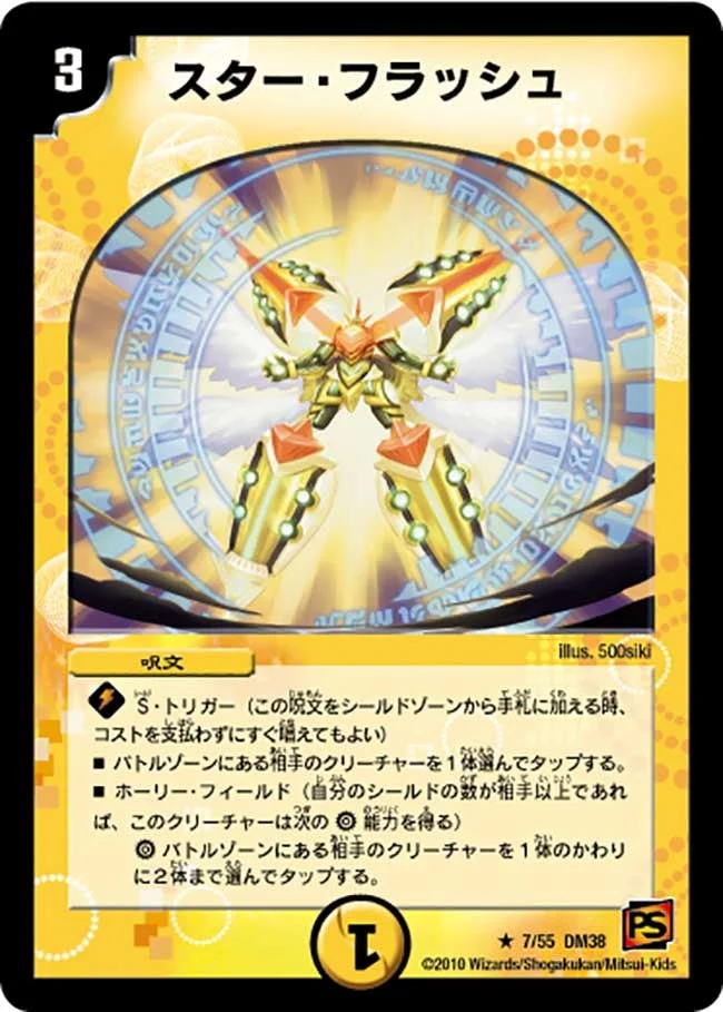 スター・フラッシュ (DM38 7/55)