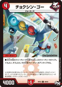 チョクシン・ゴー - バリエーション2