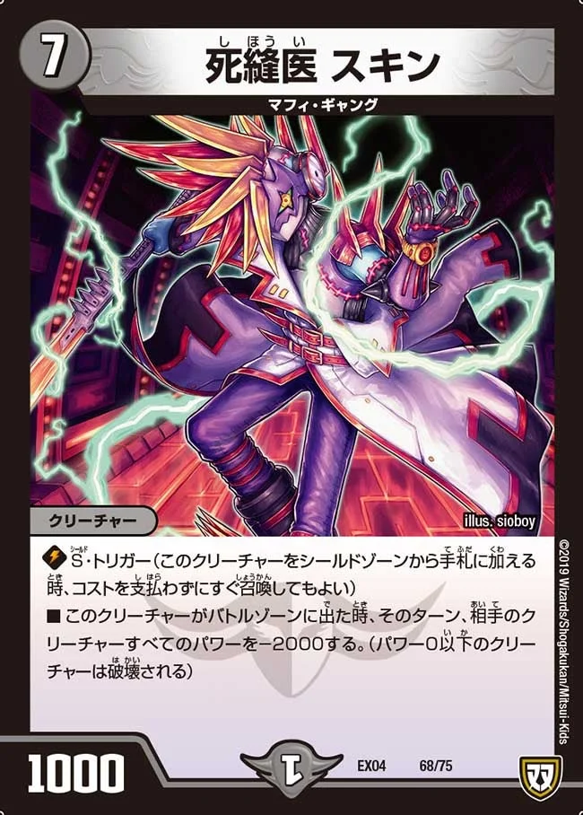 死縫医 スキン (DMEX04 68/75)