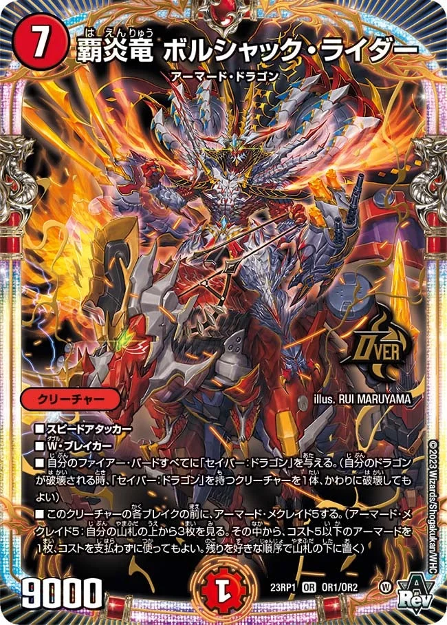 覇炎竜 ボルシャック・ライダー (DM23RP1 OR1/OR2)