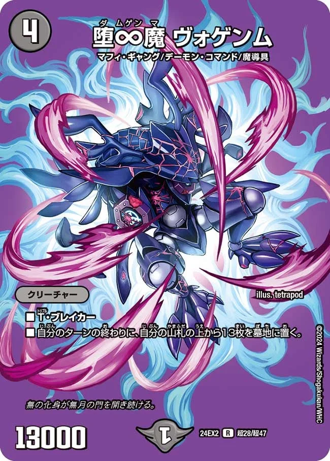 堕∞魔 ヴォゲンム (DM24EX2 超28/超47)
