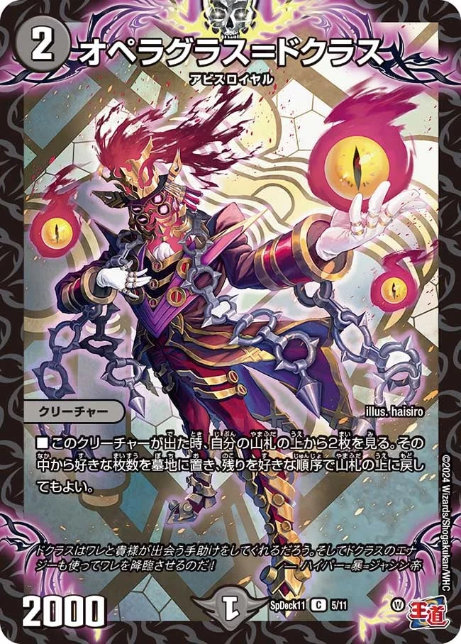 オペラグラス＝ドクラス (DMSPDECK11 5/11)