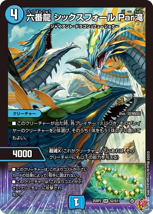 六番龍 シックスフォール Par滝 (DM25RP2 S2/S11)