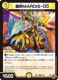 錬粋MARDIS-00 (DM25RP1 30/77) - U