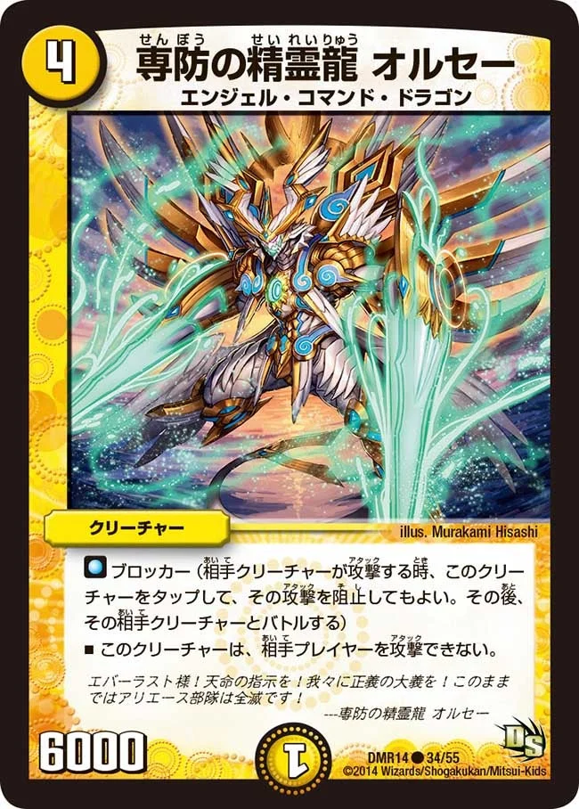 専防の精霊龍 オルセー (DMR14 34/55)