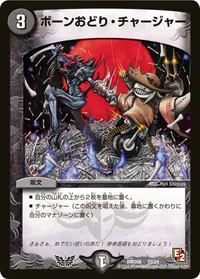 ボーンおどり・チャージャー (DMD08 22/24) - -