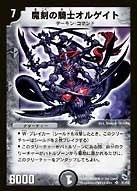 魔刻の騎士オルゲイト FRONT