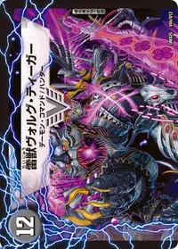 ヴォルグ・サンダー 裏面 (DMX25 V6/V12)