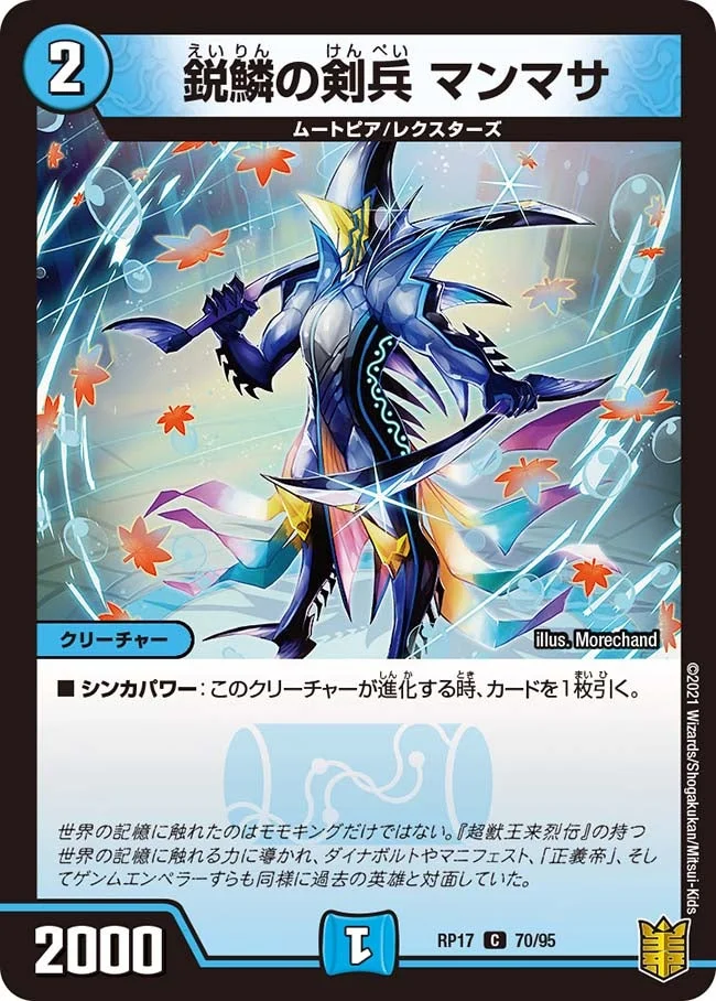鋭鱗の剣兵 マンマサ (DMRP17 70/95)