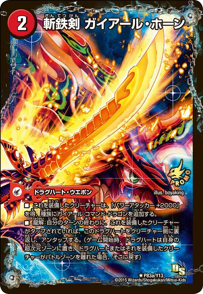 斬鉄剣 ガイアール・ホーン (DMPROMOY13 P83/Y13)