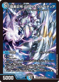龍素記号ｗD サイクルペディア (DM22EX1 18/130) - SR