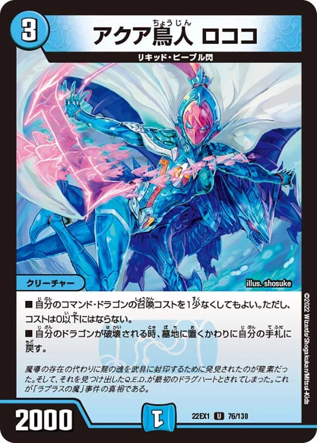 アクア鳥人 ロココ (DM22EX1 76/130)