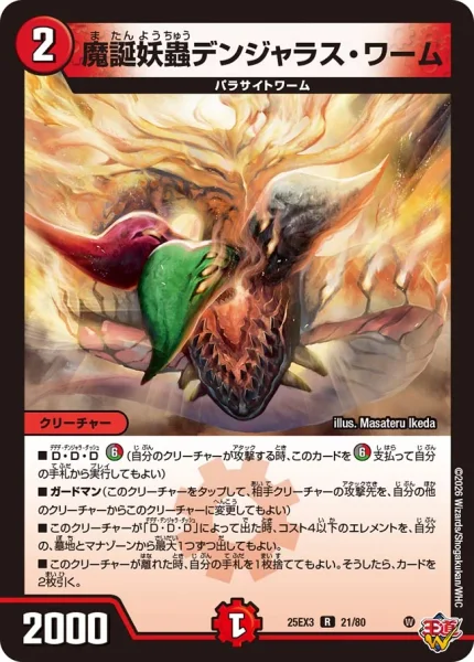 魔誕妖蟲デンジャラス・ワーム (25RP4 21/78)