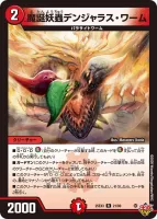 魔誕妖蟲デンジャラス・ワーム (25RP4 21/78) - R