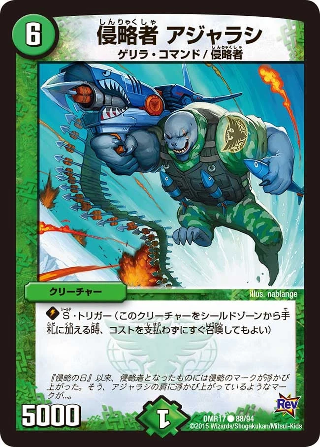侵略者 アジャラシ FRONT
