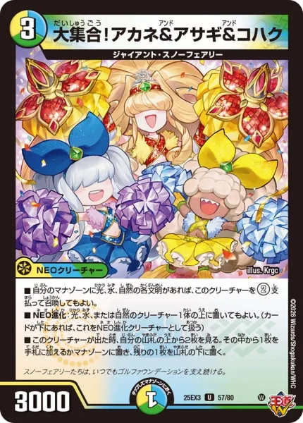 大集合！アカネ＆アサギ＆コハク (DM25EX3 57/80)