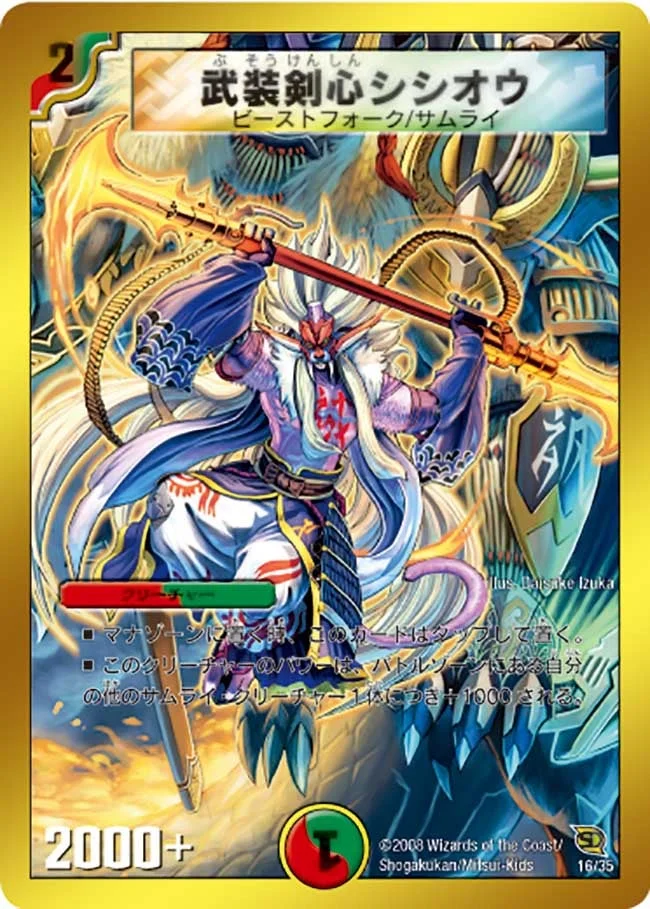 武装剣心シシオウ (DMC45 16/35)