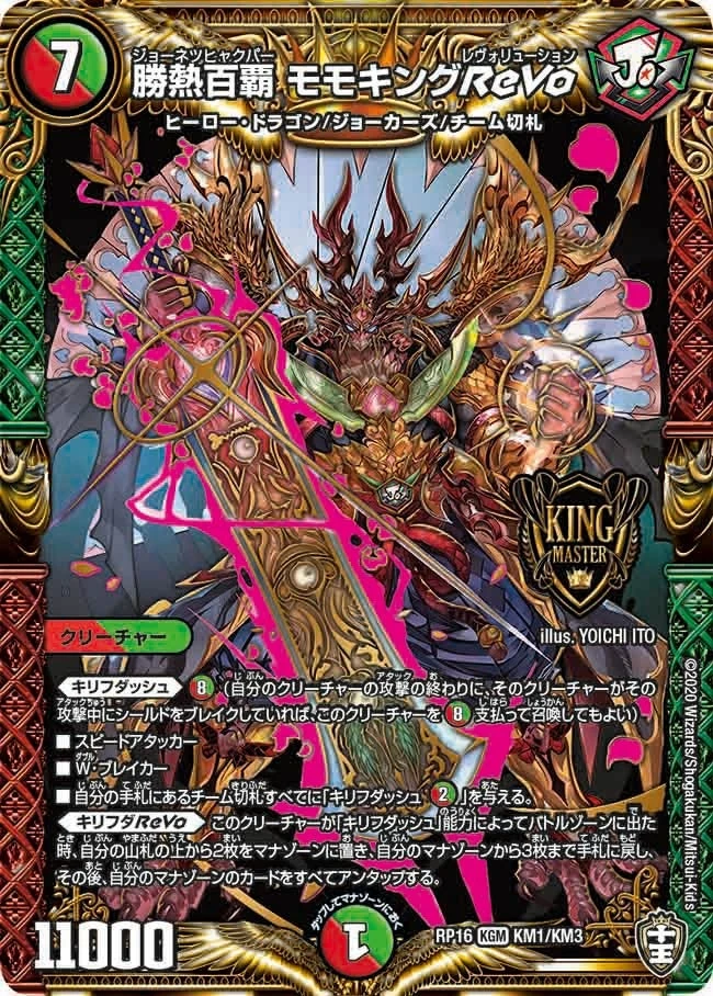 勝熱百覇 モモキングReVo FRONT