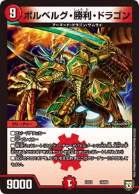 ボルベルグ・勝利・ドラゴン (DMEX03 18/69) - -