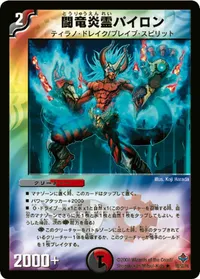 闘竜炎霊パイロン (DM27 16/55) - R