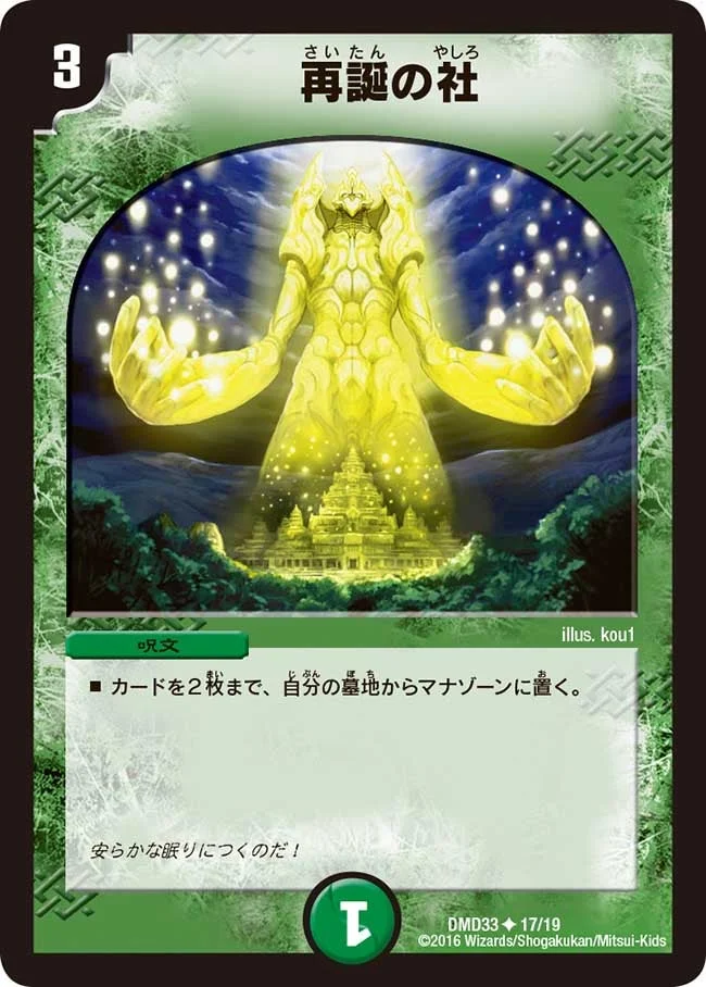 再誕の社 (DMD33 17/19)