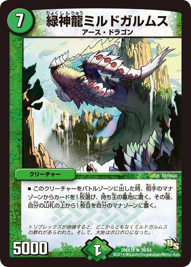 緑神龍ミルドガルムス (DMX16 39/84)