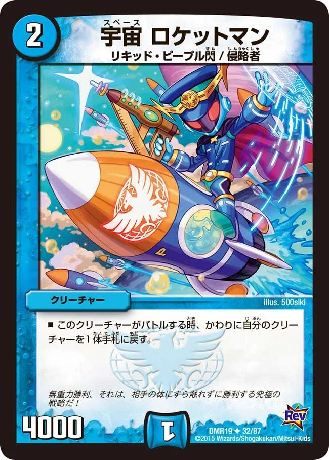 宇宙 ロケットマン (DMR19 32/87)