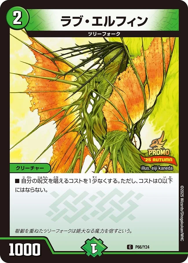 ラブ・エルフィン (DMPROMOY24 P66/Y24)