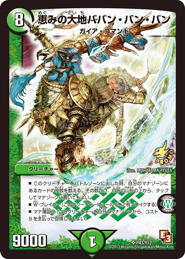 恵みの大地ババン・バン・バン (DMPROMOY12 P43/Y12)