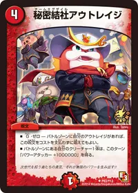 秘密結社アウトレイジ (DMPROMOY12 P83/Y12) - U