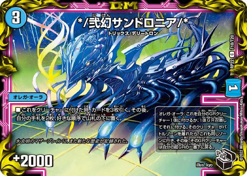 */弐幻サンドロニア/* (DMRP22 T18/T20)