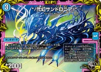 */弐幻サンドロニア/* (DMRP22 T18/T20) - 黒トレジャー