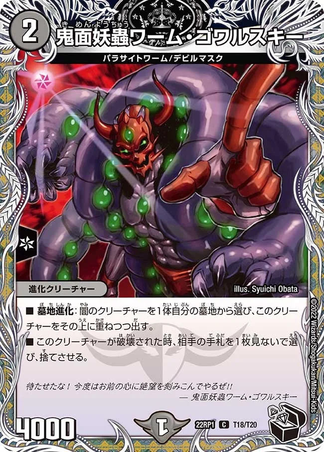 鬼面妖蟲ワーム・ゴワルスキー (DM22RP1 T18/T20)