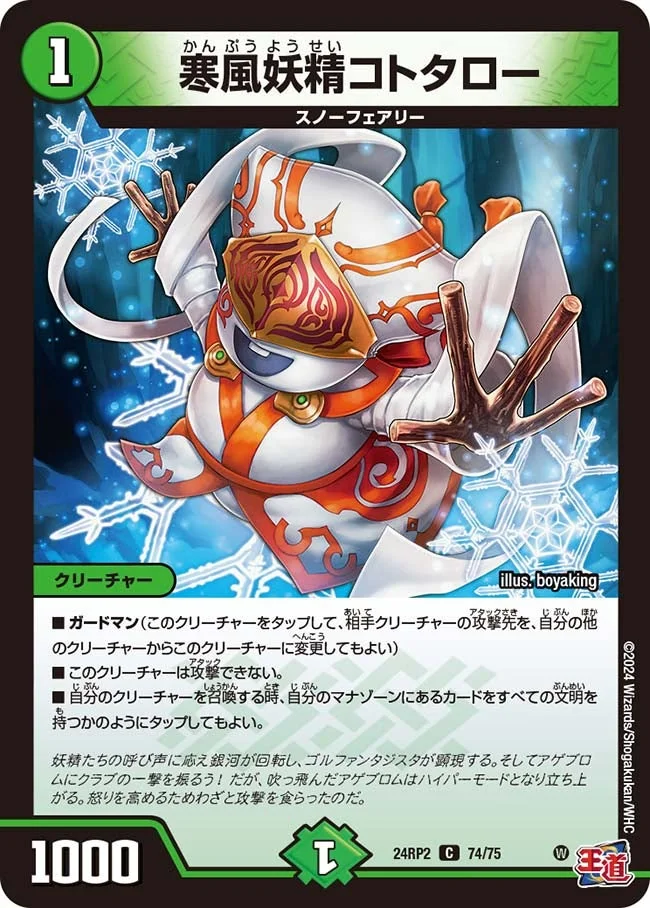 寒風妖精コトタロー (DM24RP2 74/75)