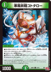 寒風妖精コトタロー (DM24RP2 74/75) - C