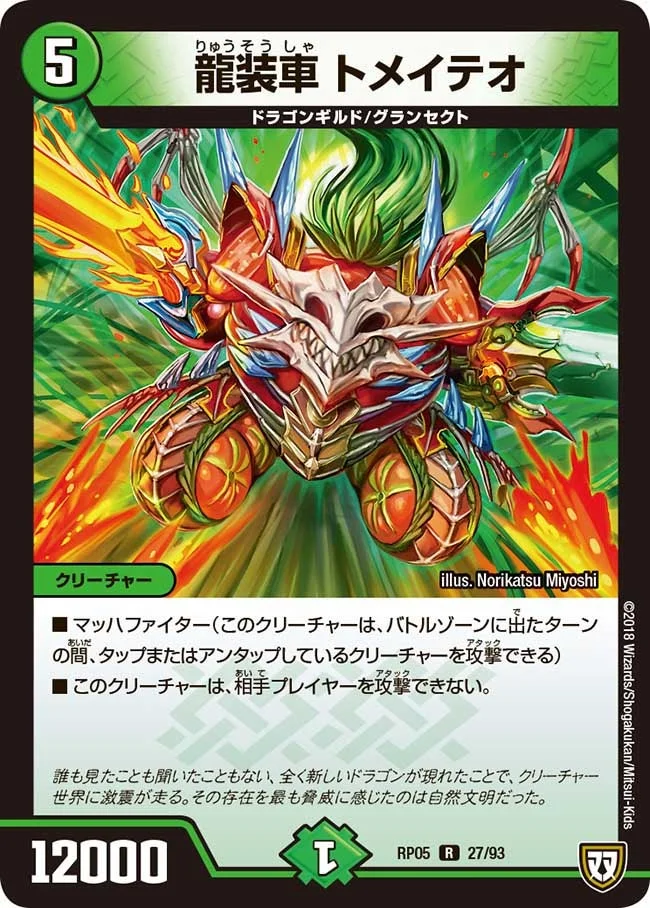 龍装車 トメイテオ (DMRP05 27/93)