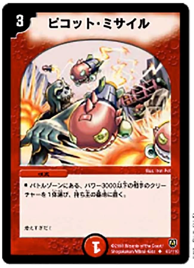 ピコット・ミサイル FRONT