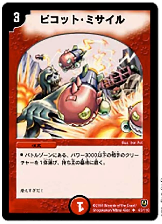 ピコット・ミサイル (DM6 63/110)