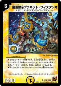 龍聖黙示プラネット・フィスタシオ (DM38 1/55) - VR