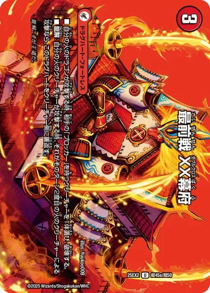 最前戦 XX幕府 / 熱血龍 GENJI「天」 (25EX2 超45/超50)