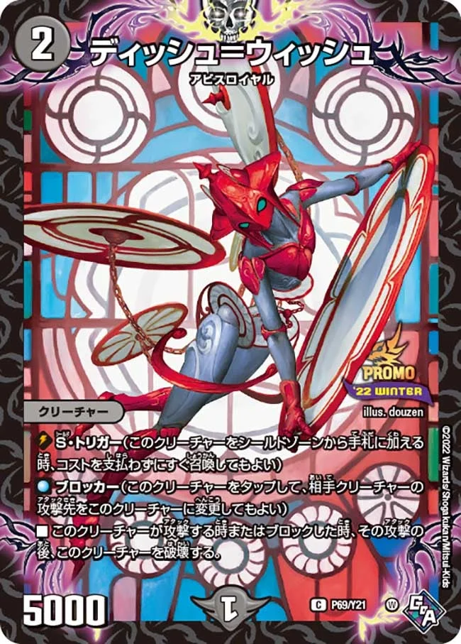ディッシュ＝ウィッシュ (DMPROMOY21 P69/Y21)