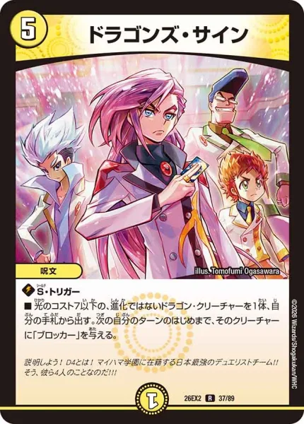 ドラゴンズ・サイン (26EX2 37/89)
