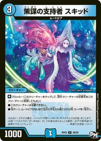 策謀の支持者 スキッド (DMRP02 39/93) - U