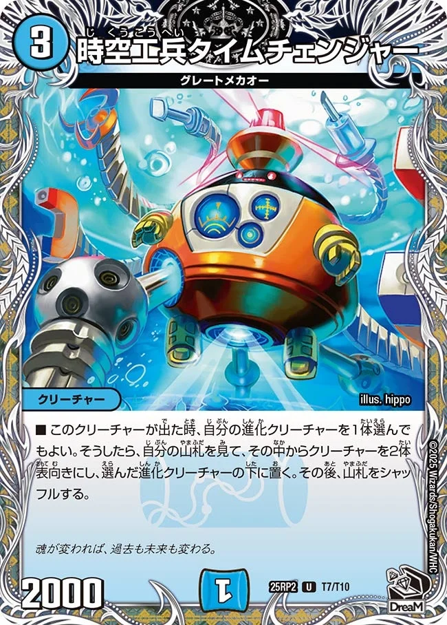 時空工兵タイムチェンジャー (DM25RP2 T7/T10)