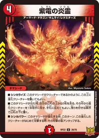 紫電の炎霊 (DMRP22 39/76) - U