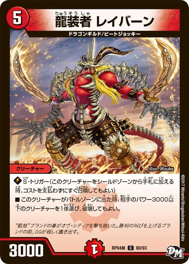 龍装者 レイバーン (DMRP04S 80/93)
