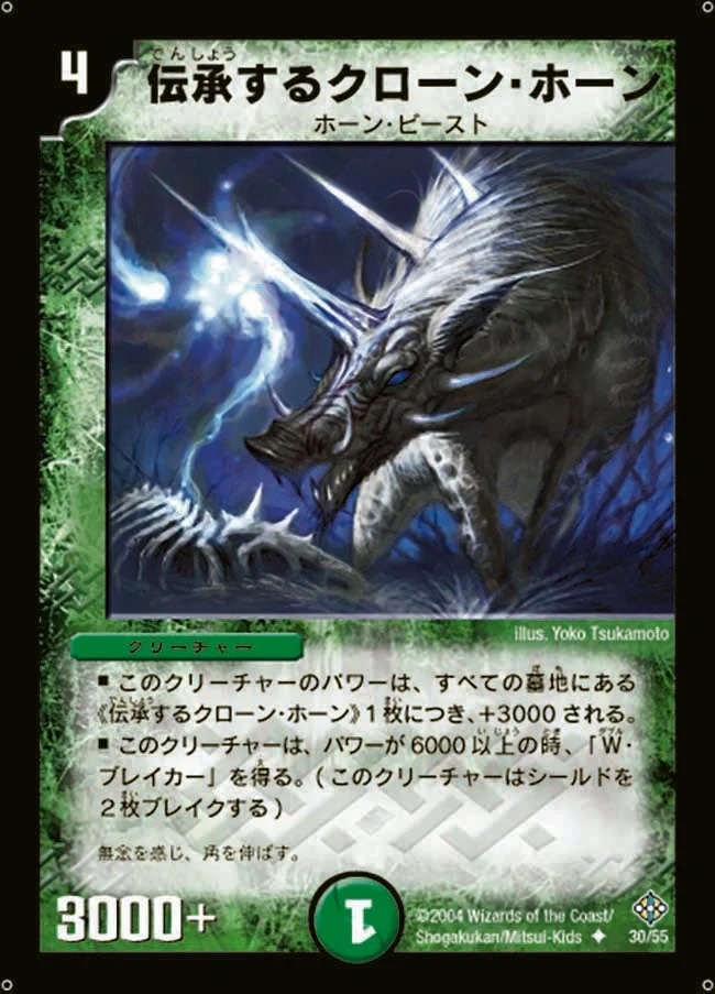 伝承するクローン・ホーン (DM12 30/55)