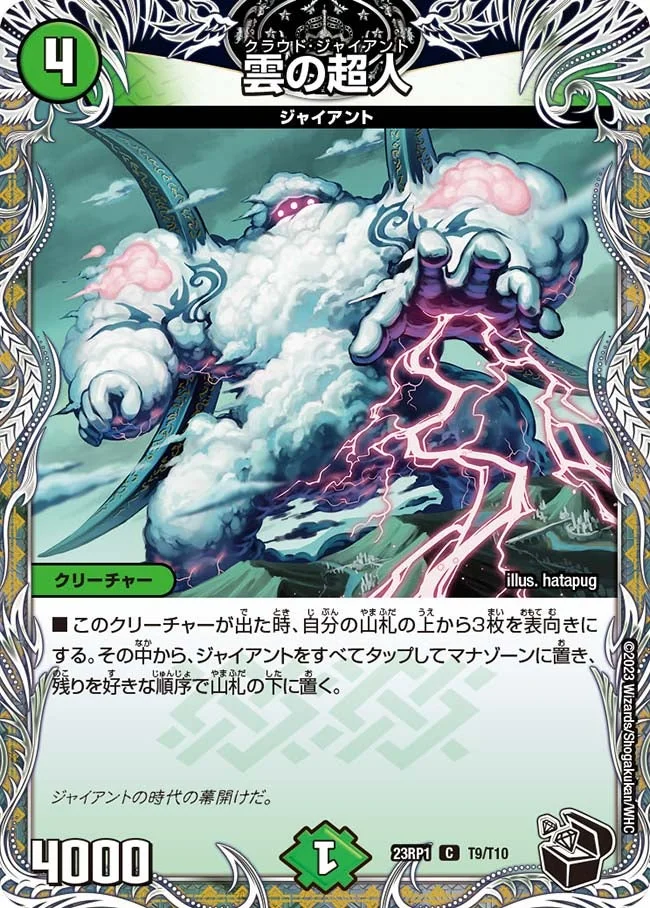 雲の超人 (DM23RP1 T9/T10)