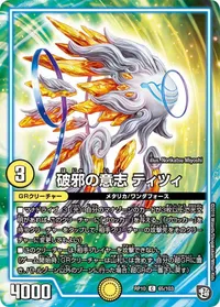 破邪の意志 ティツィ (DMRP10 65/103) - C